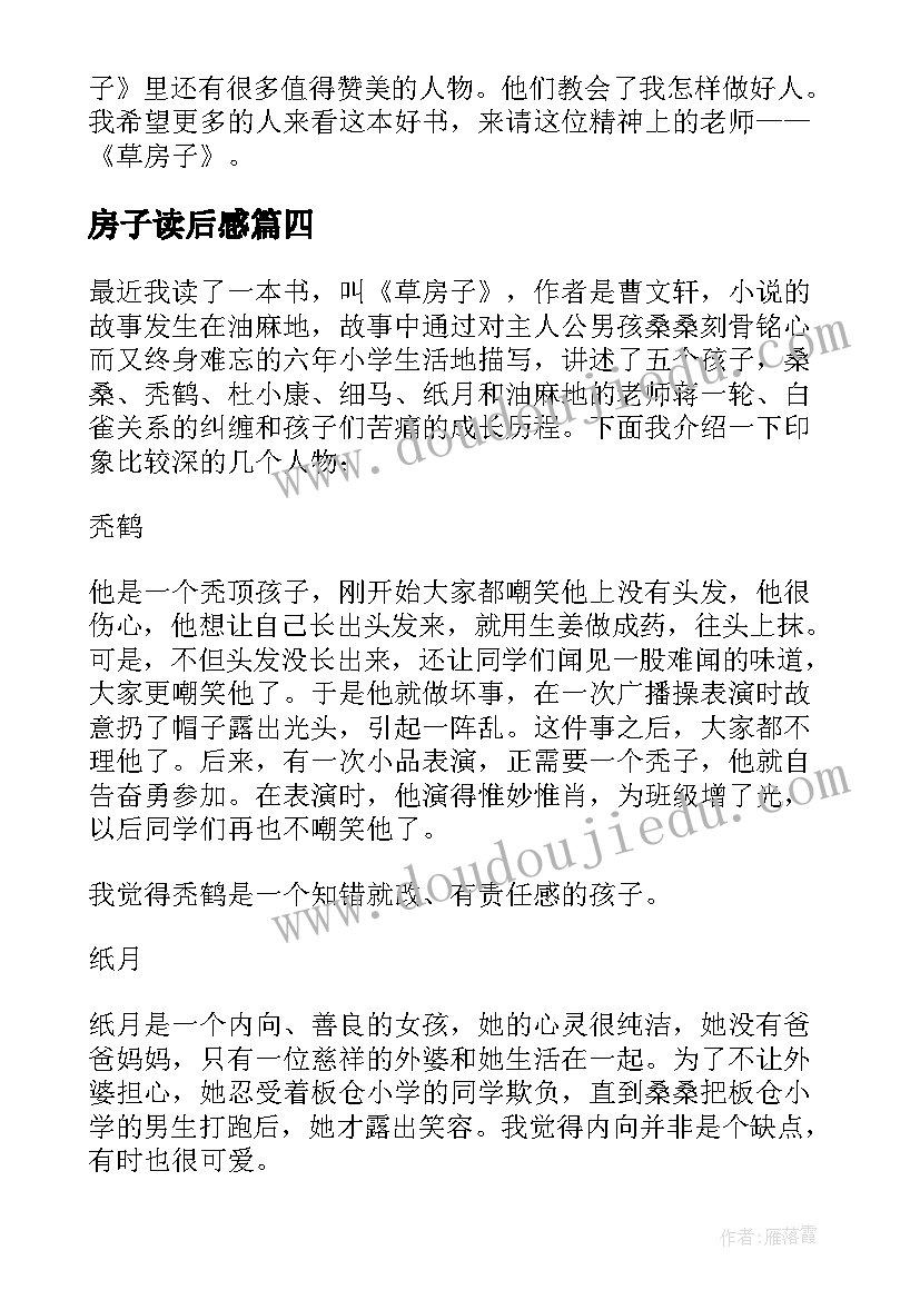 房子读后感(汇总6篇)