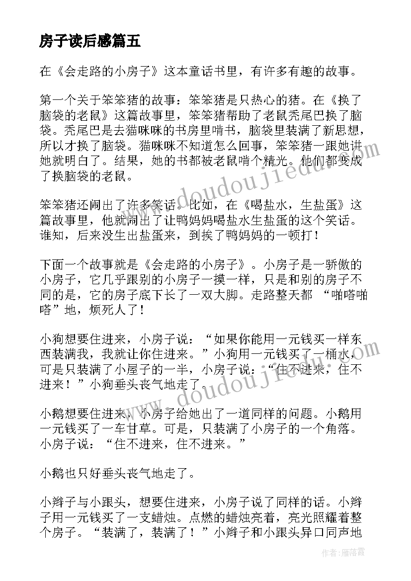 房子读后感(汇总6篇)