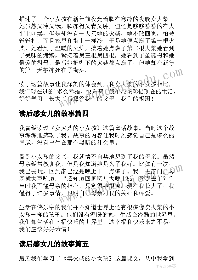 最新读后感女儿的故事(精选5篇)