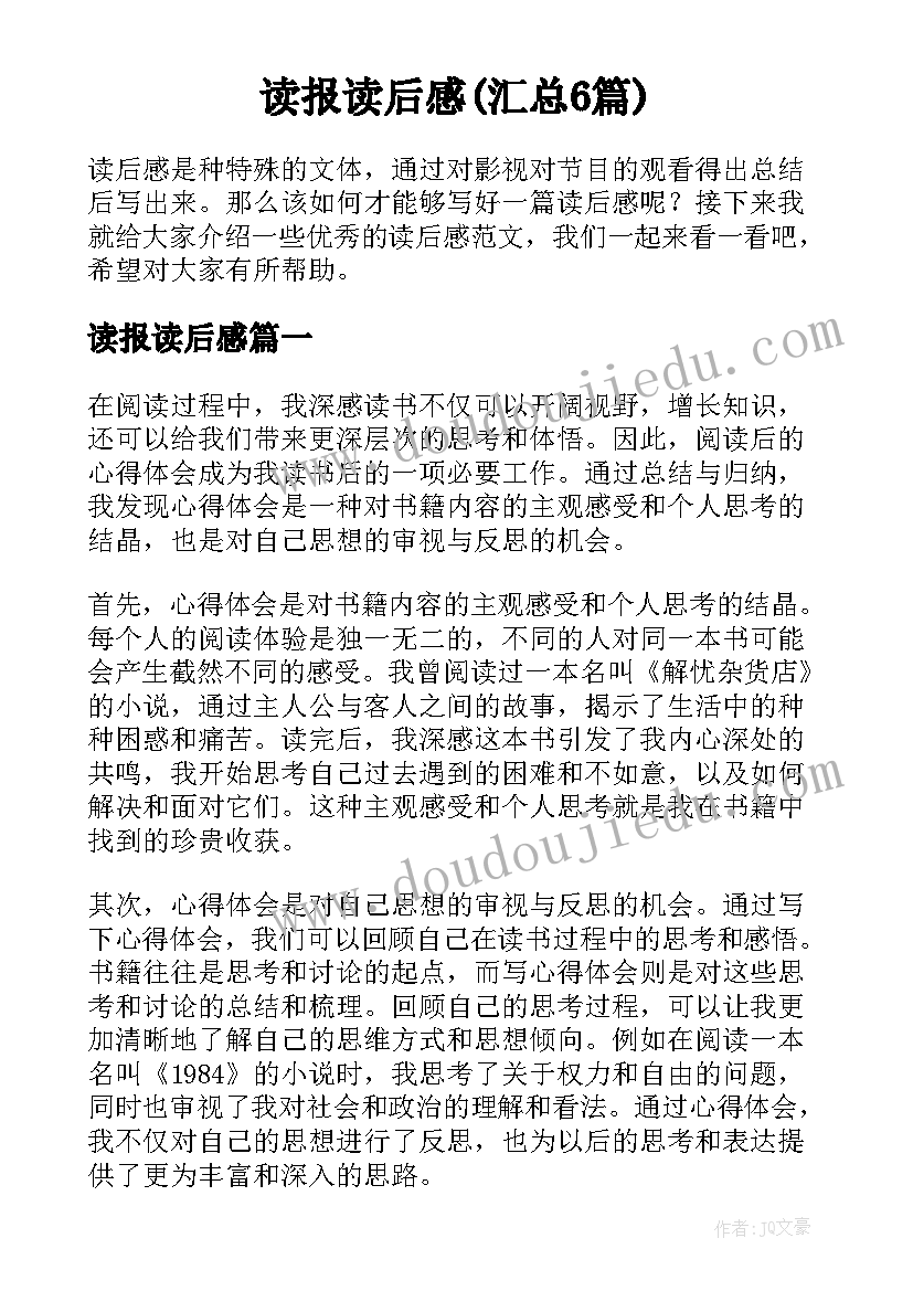 读报读后感(汇总6篇)