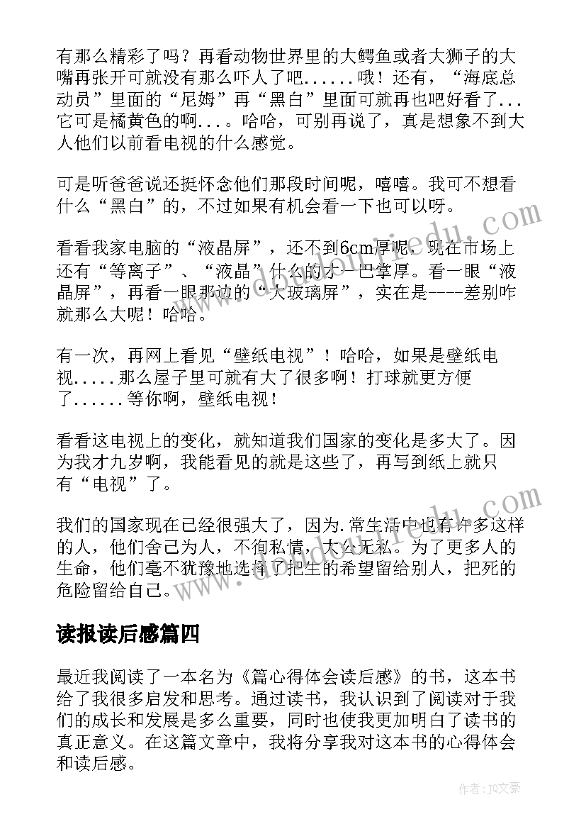 读报读后感(汇总6篇)