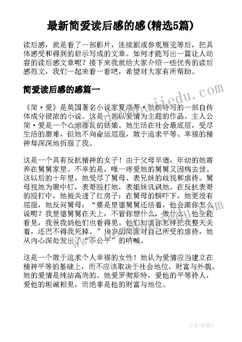 最新简爱读后感的感(精选5篇)