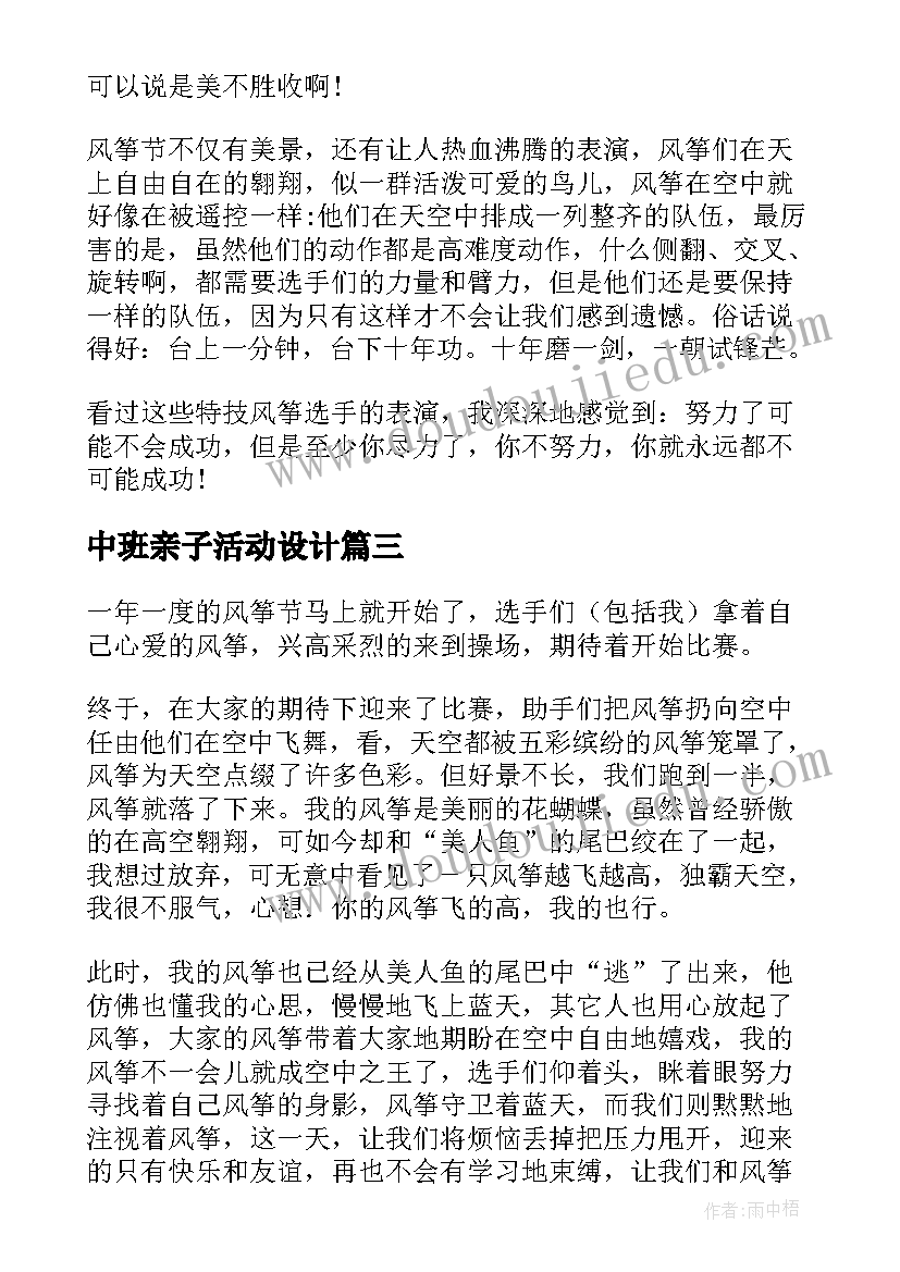 中班亲子活动设计 风筝节亲子活动方案设计(优质7篇)