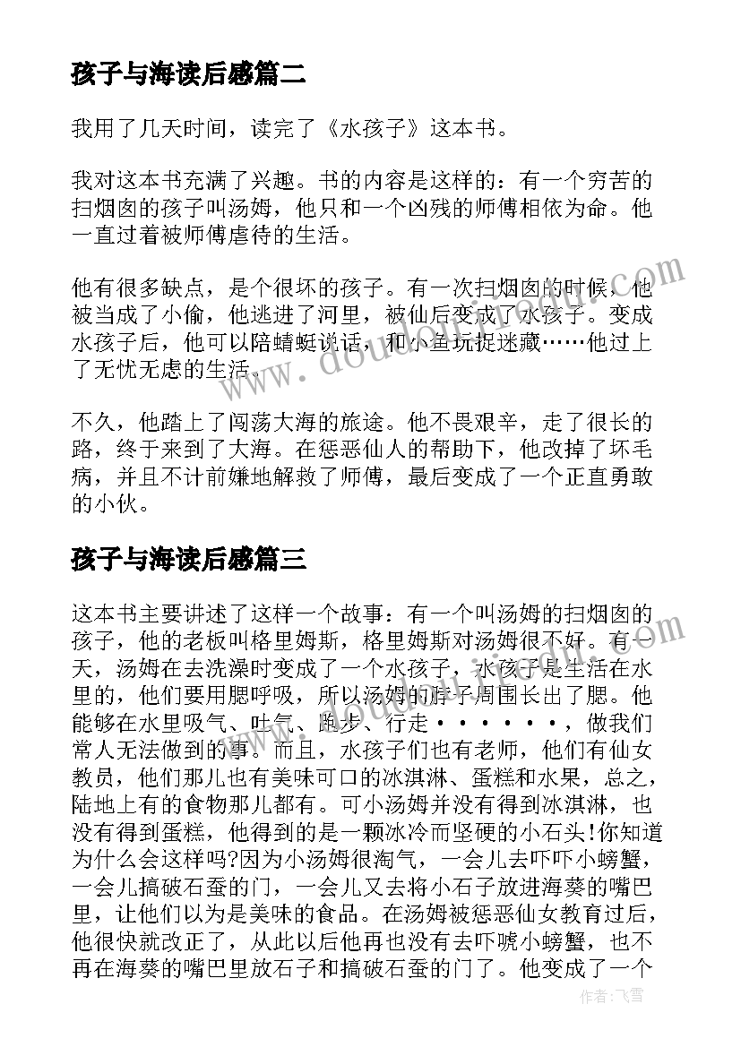 2023年孩子与海读后感(优秀7篇)