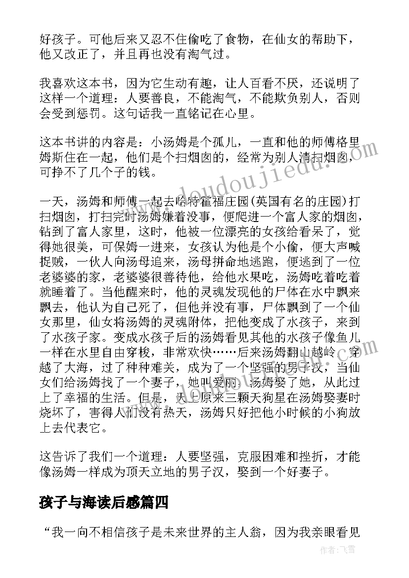 2023年孩子与海读后感(优秀7篇)