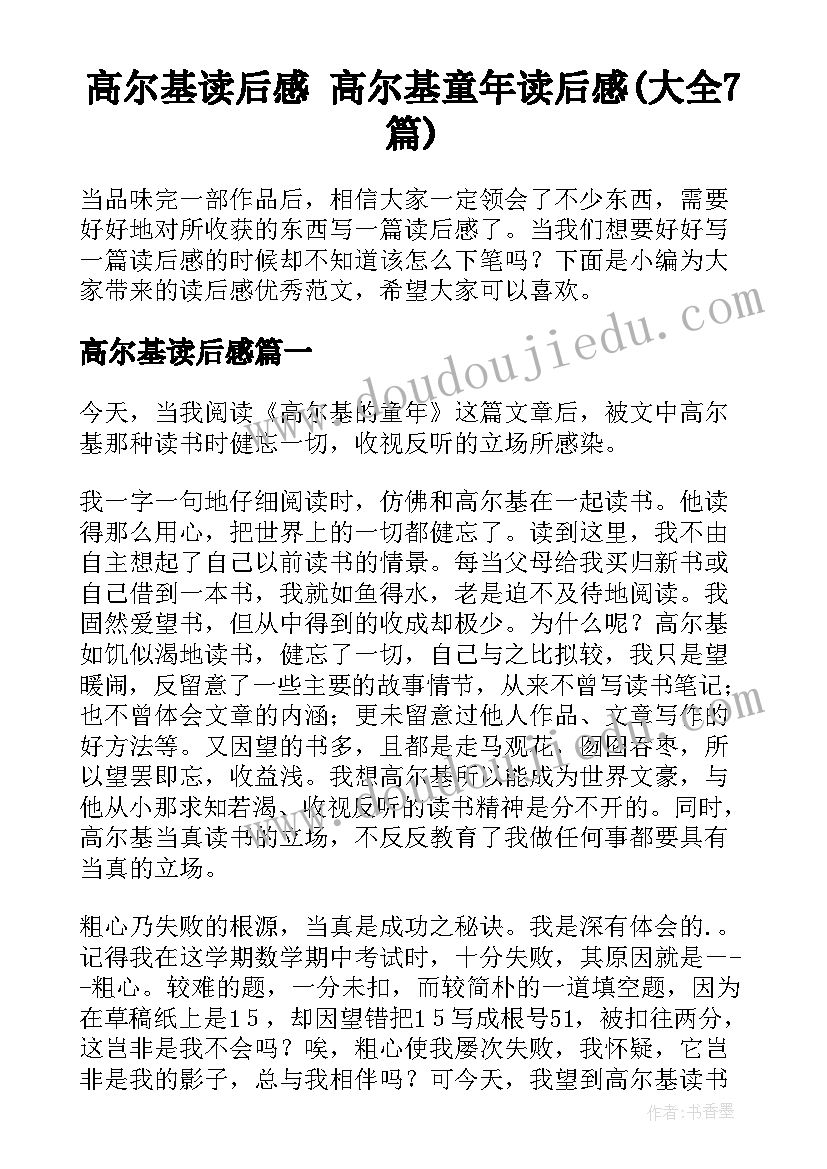 高尔基读后感 高尔基童年读后感(大全7篇)