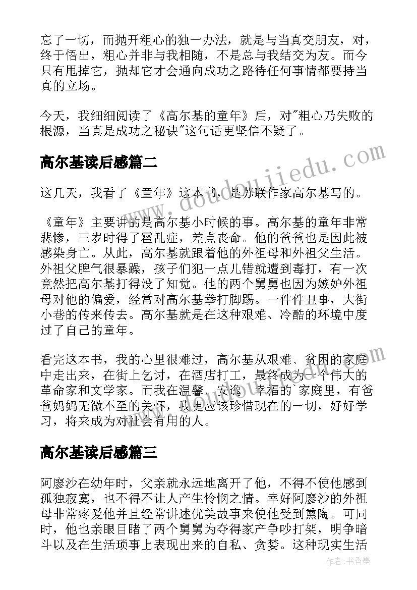 高尔基读后感 高尔基童年读后感(大全7篇)