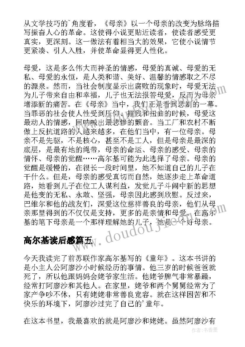 高尔基读后感 高尔基童年读后感(大全7篇)