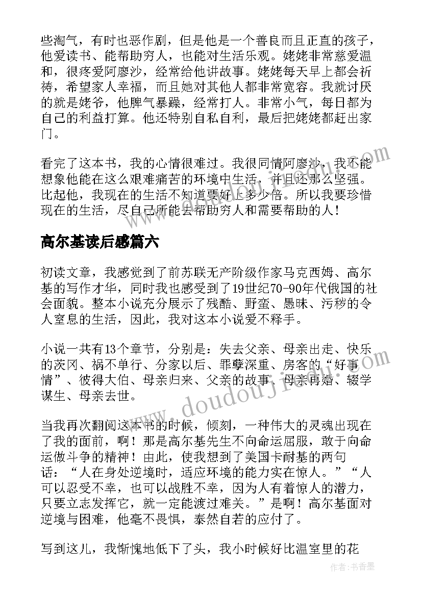 高尔基读后感 高尔基童年读后感(大全7篇)