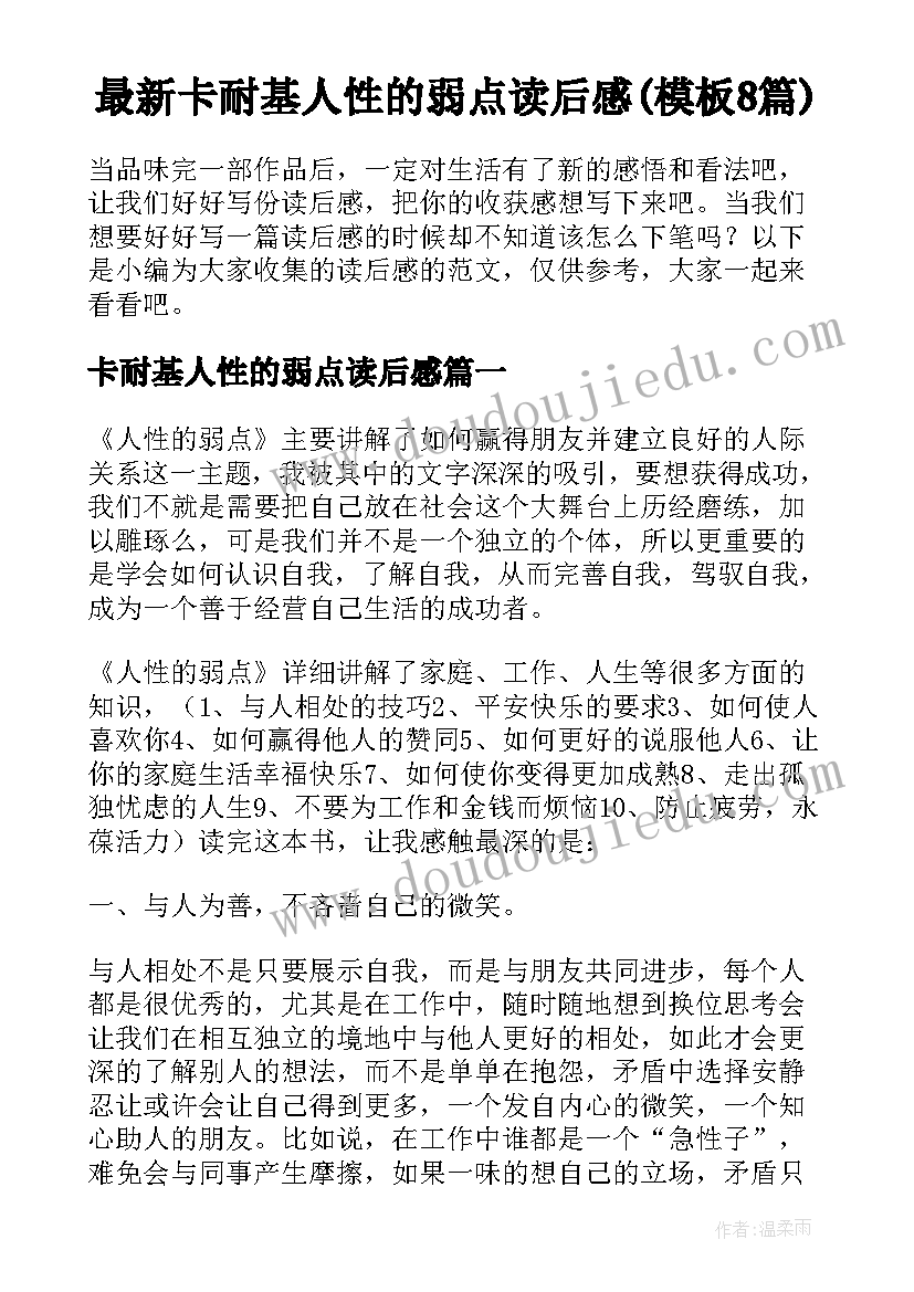 最新卡耐基人性的弱点读后感(模板8篇)