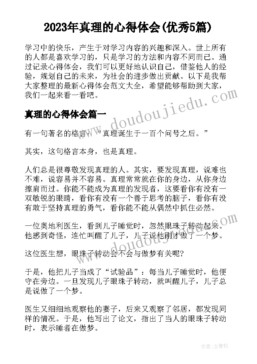 2023年真理的心得体会(优秀5篇)