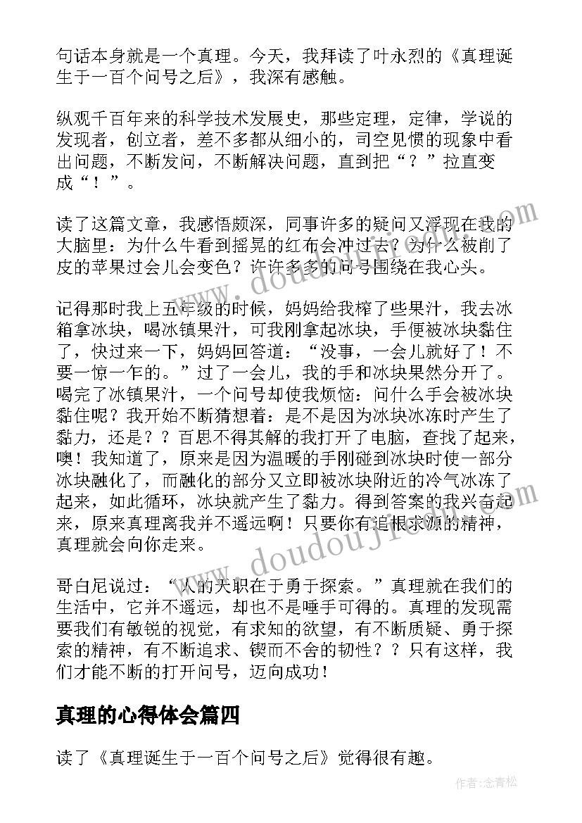 2023年真理的心得体会(优秀5篇)