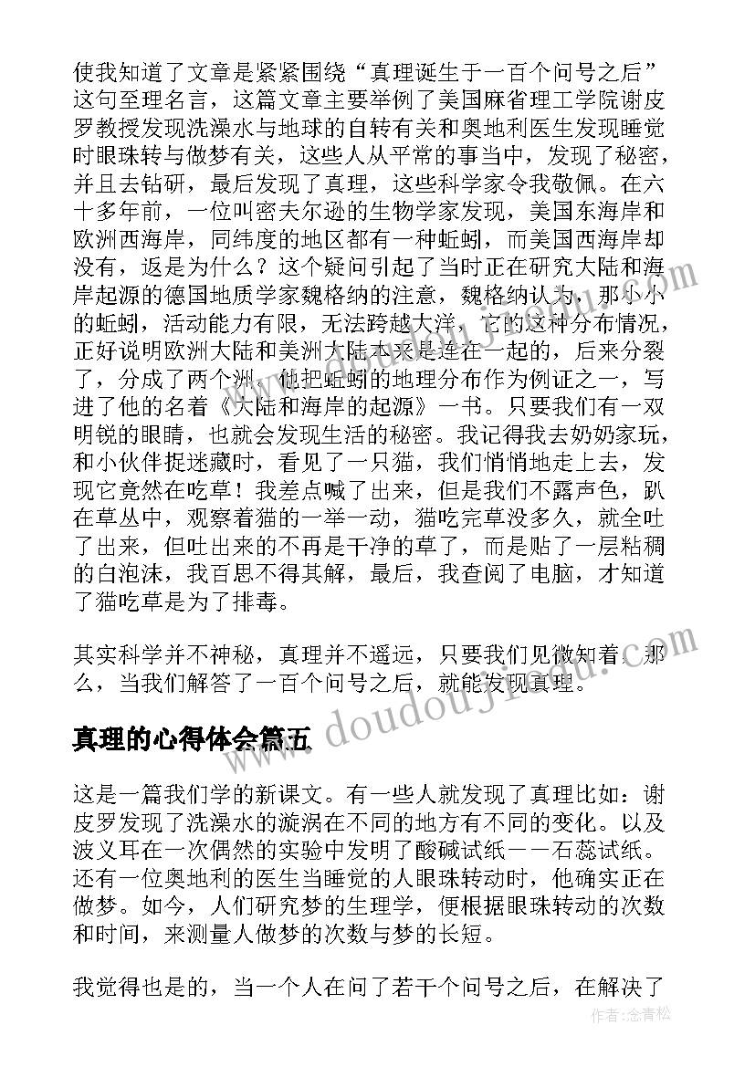 2023年真理的心得体会(优秀5篇)