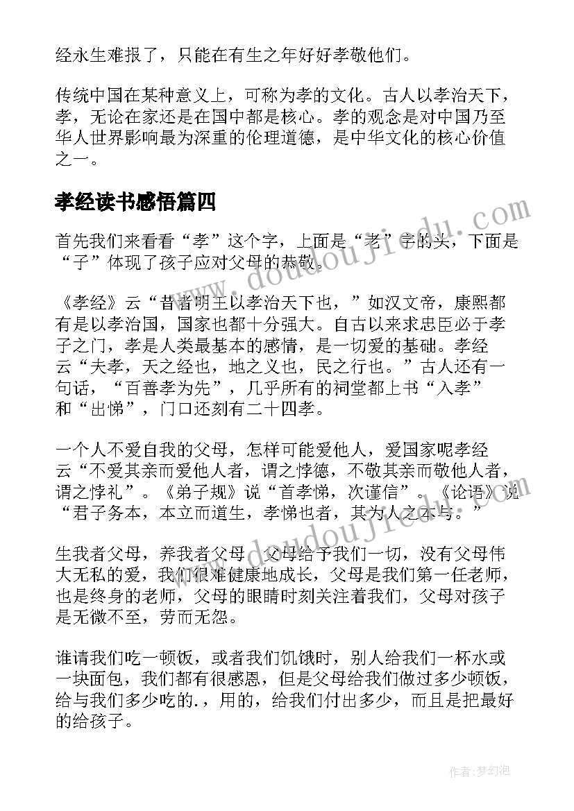 孝经读书感悟(模板5篇)