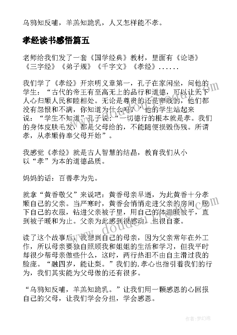 孝经读书感悟(模板5篇)