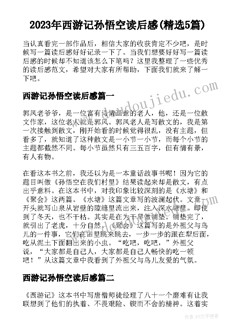 2023年西游记孙悟空读后感(精选5篇)