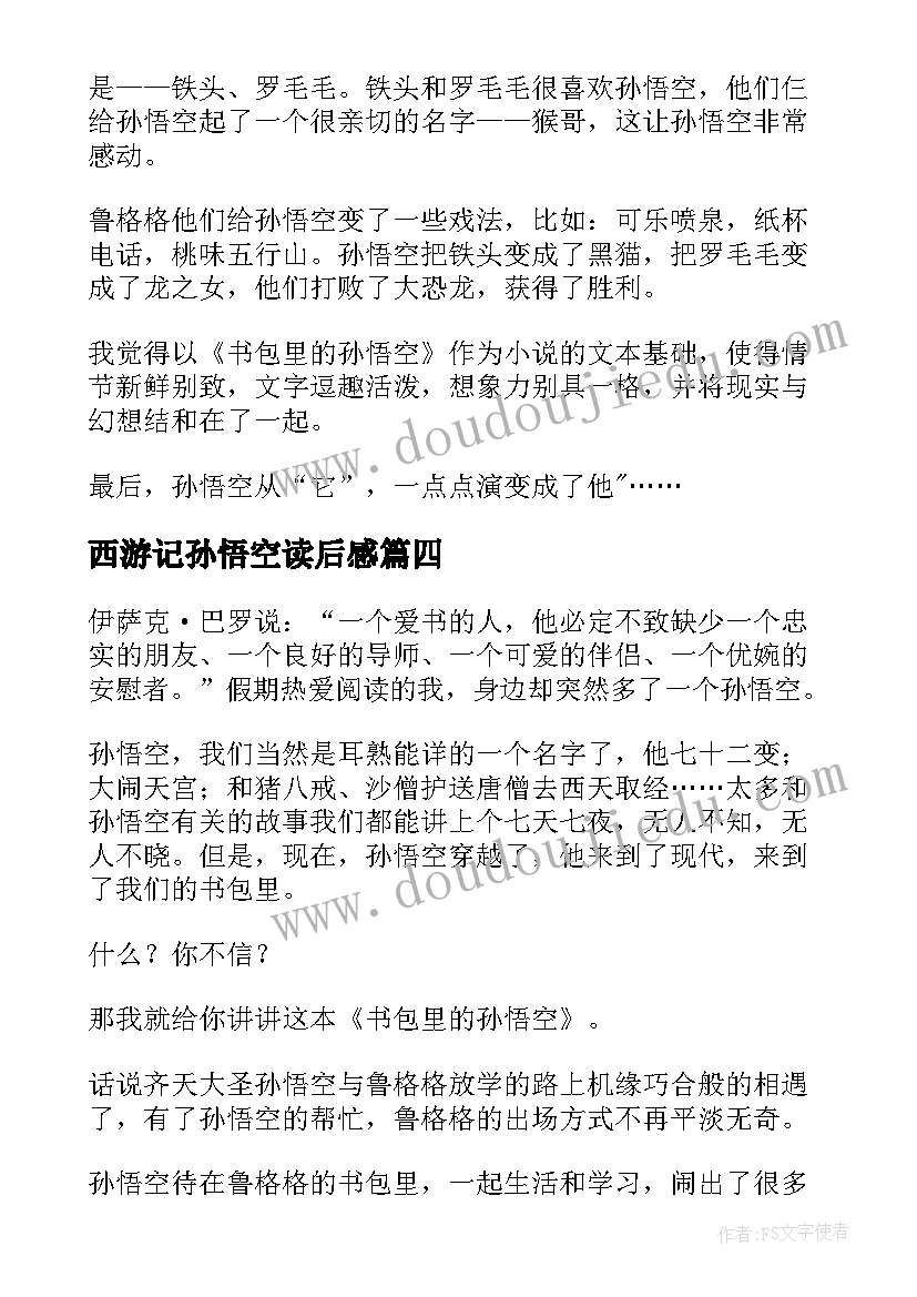 2023年西游记孙悟空读后感(精选5篇)