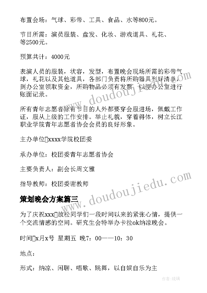 策划晚会方案 晚会策划方案(通用8篇)