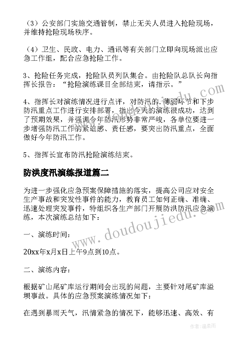 防洪度汛演练报道 于防洪防汛应急演练方案(通用5篇)