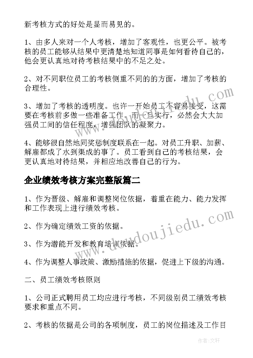 企业绩效考核方案完整版 企业绩效考核实施方案(模板8篇)