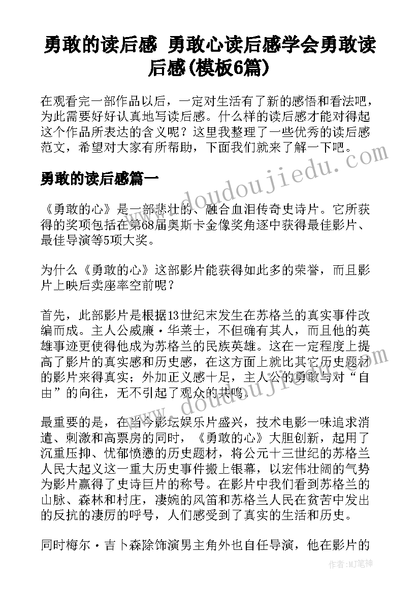 勇敢的读后感 勇敢心读后感学会勇敢读后感(模板6篇)