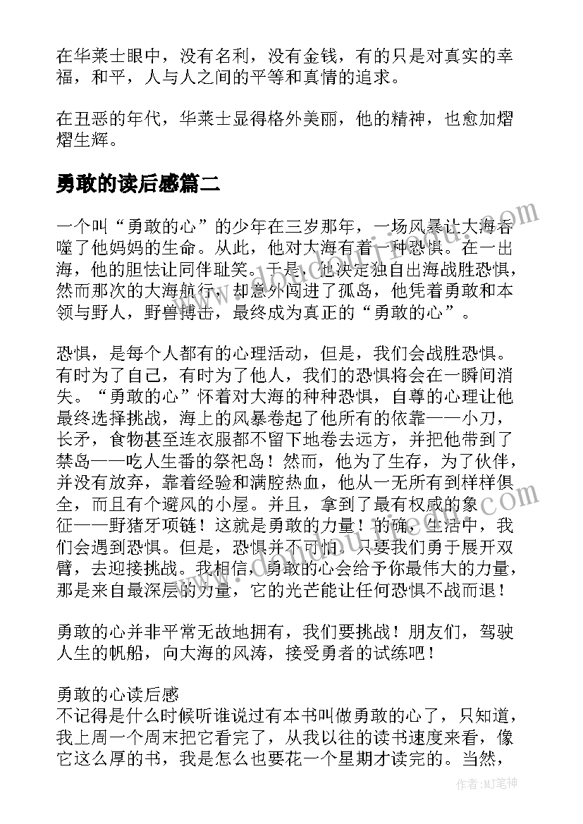 勇敢的读后感 勇敢心读后感学会勇敢读后感(模板6篇)