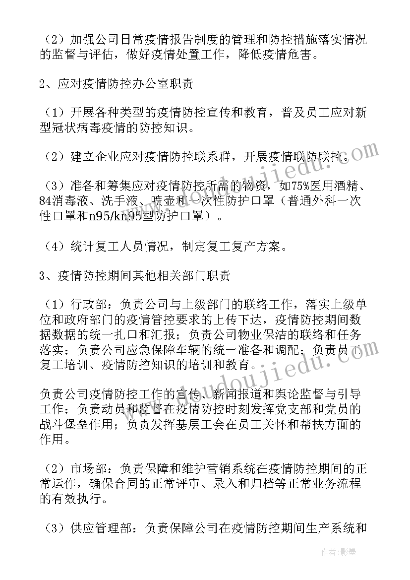 2023年公司疫情期间复工方案(通用6篇)