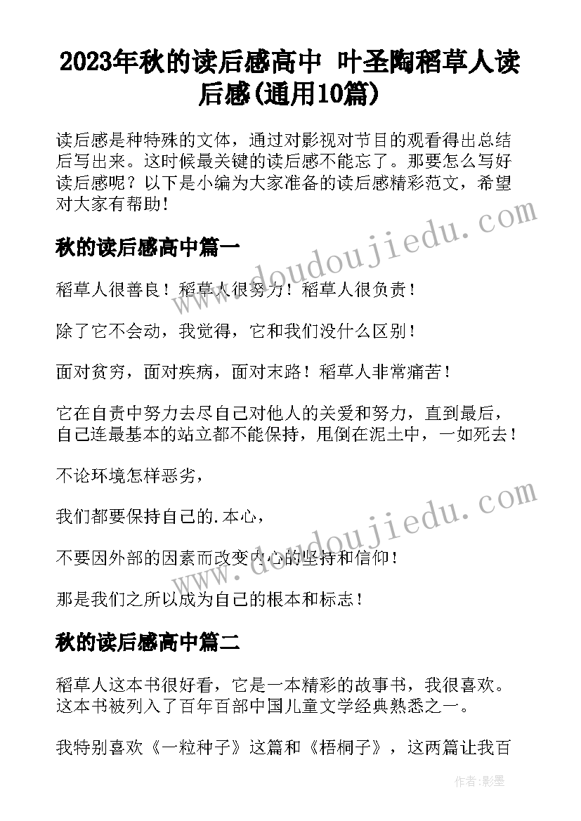 2023年秋的读后感高中 叶圣陶稻草人读后感(通用10篇)