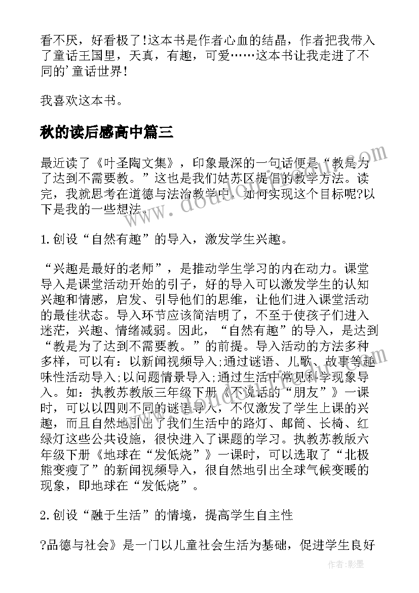 2023年秋的读后感高中 叶圣陶稻草人读后感(通用10篇)