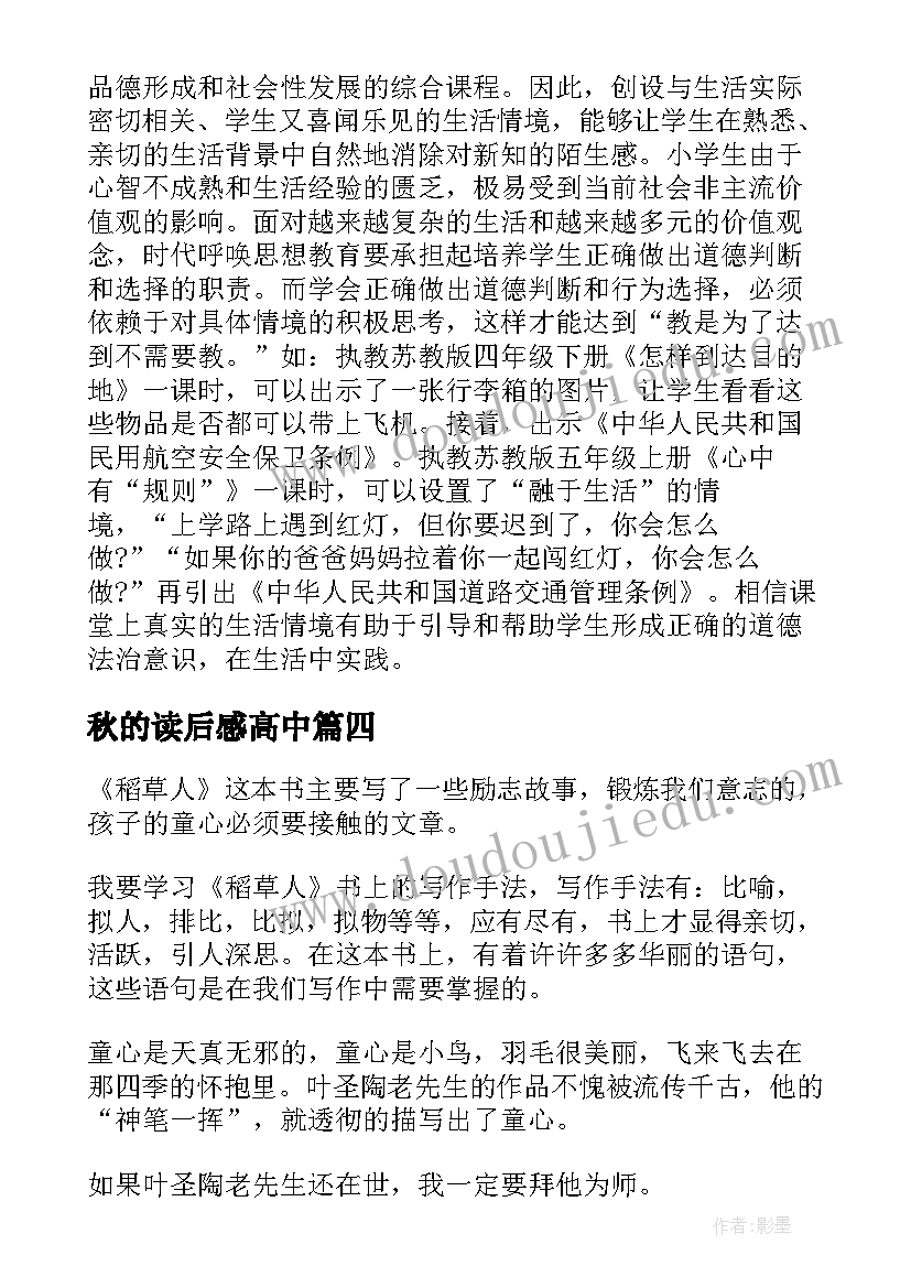 2023年秋的读后感高中 叶圣陶稻草人读后感(通用10篇)