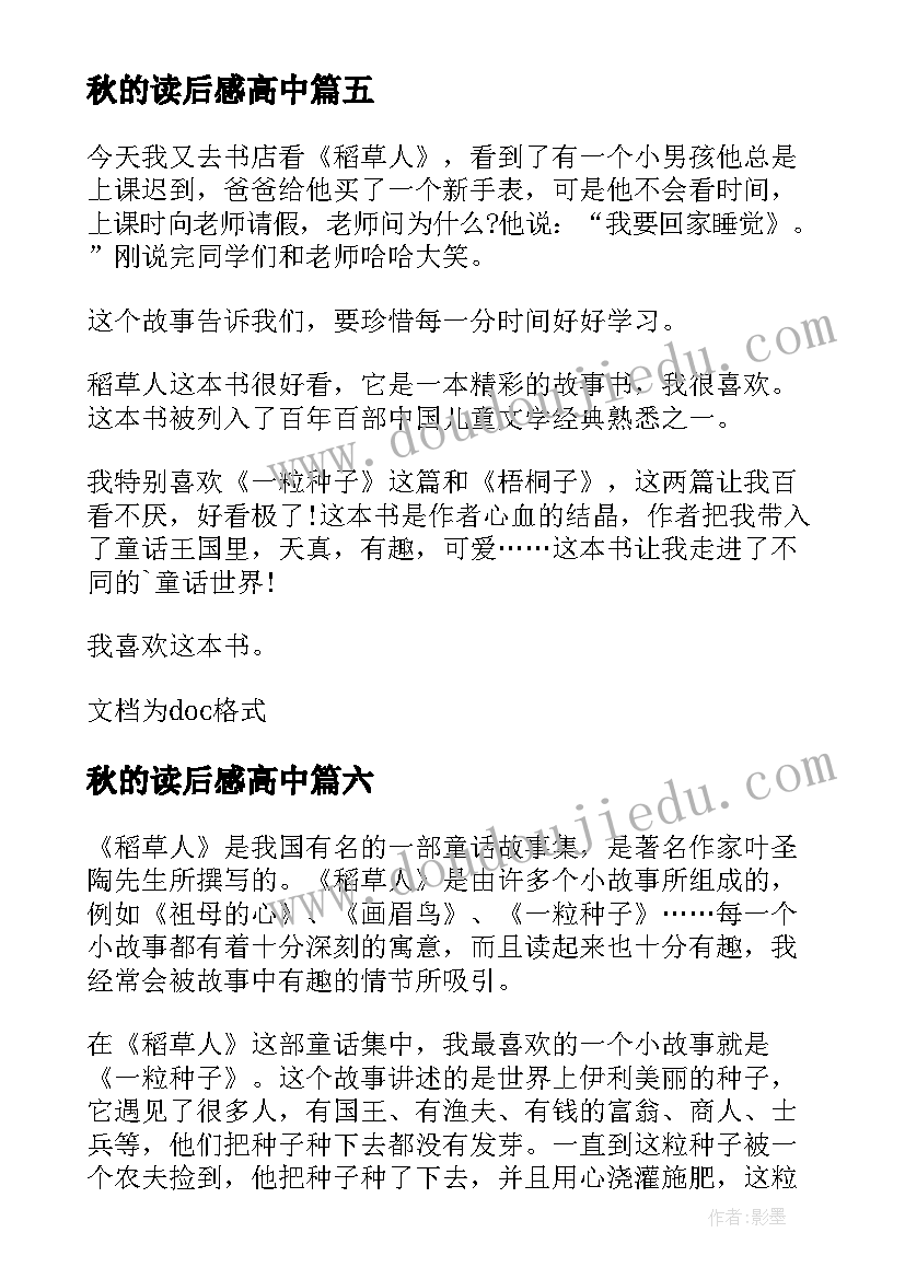 2023年秋的读后感高中 叶圣陶稻草人读后感(通用10篇)