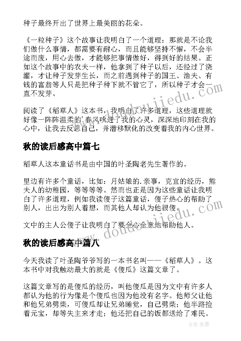 2023年秋的读后感高中 叶圣陶稻草人读后感(通用10篇)