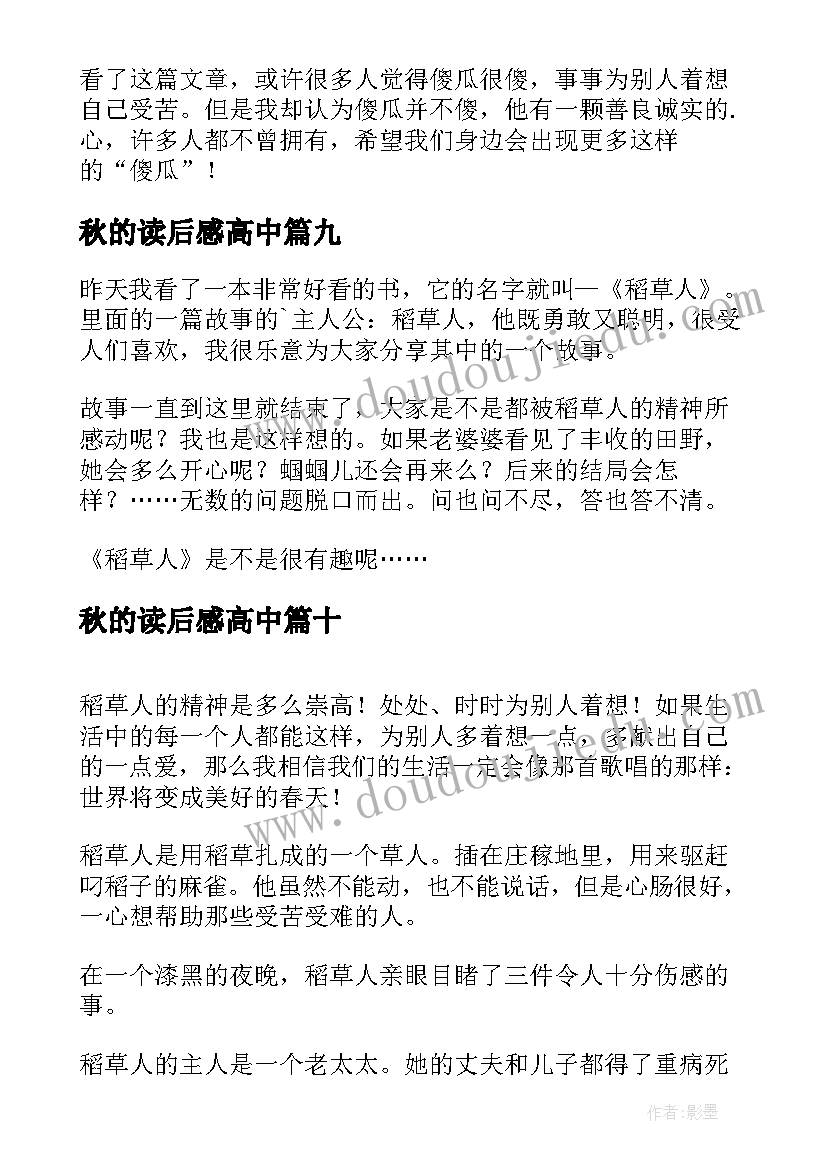 2023年秋的读后感高中 叶圣陶稻草人读后感(通用10篇)