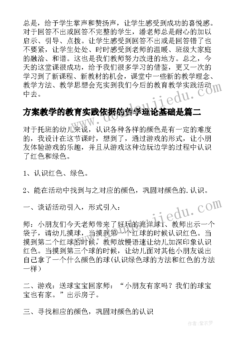 2023年方案教学的教育实践依据的哲学理论基础是(优质6篇)