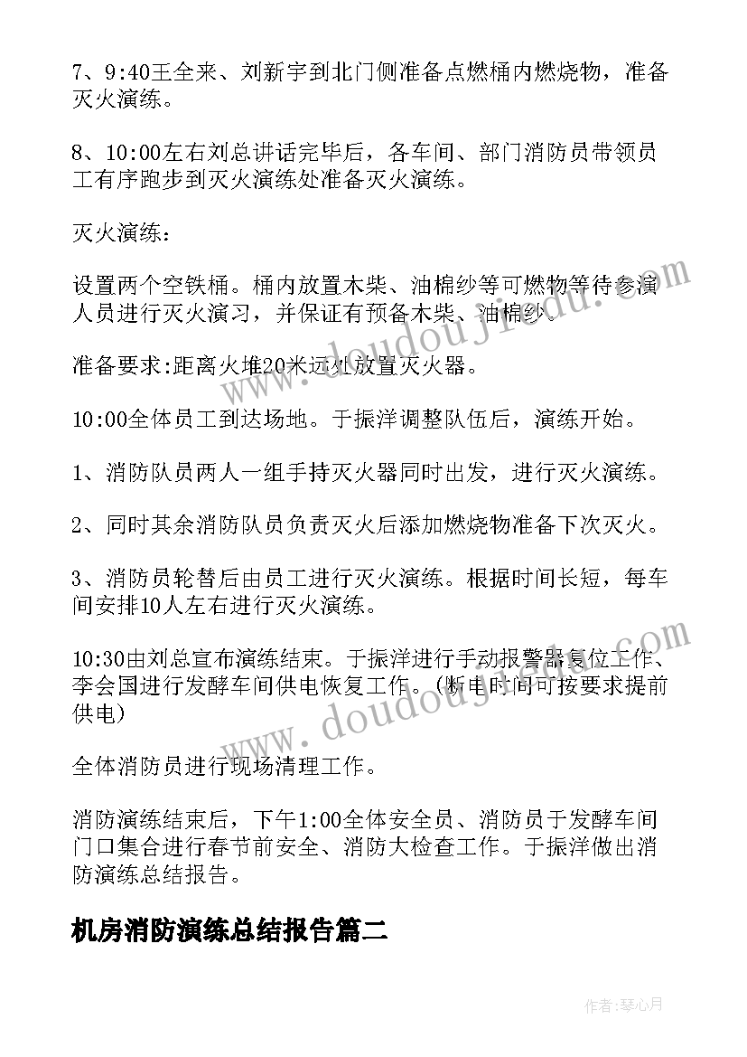 机房消防演练总结报告(大全9篇)