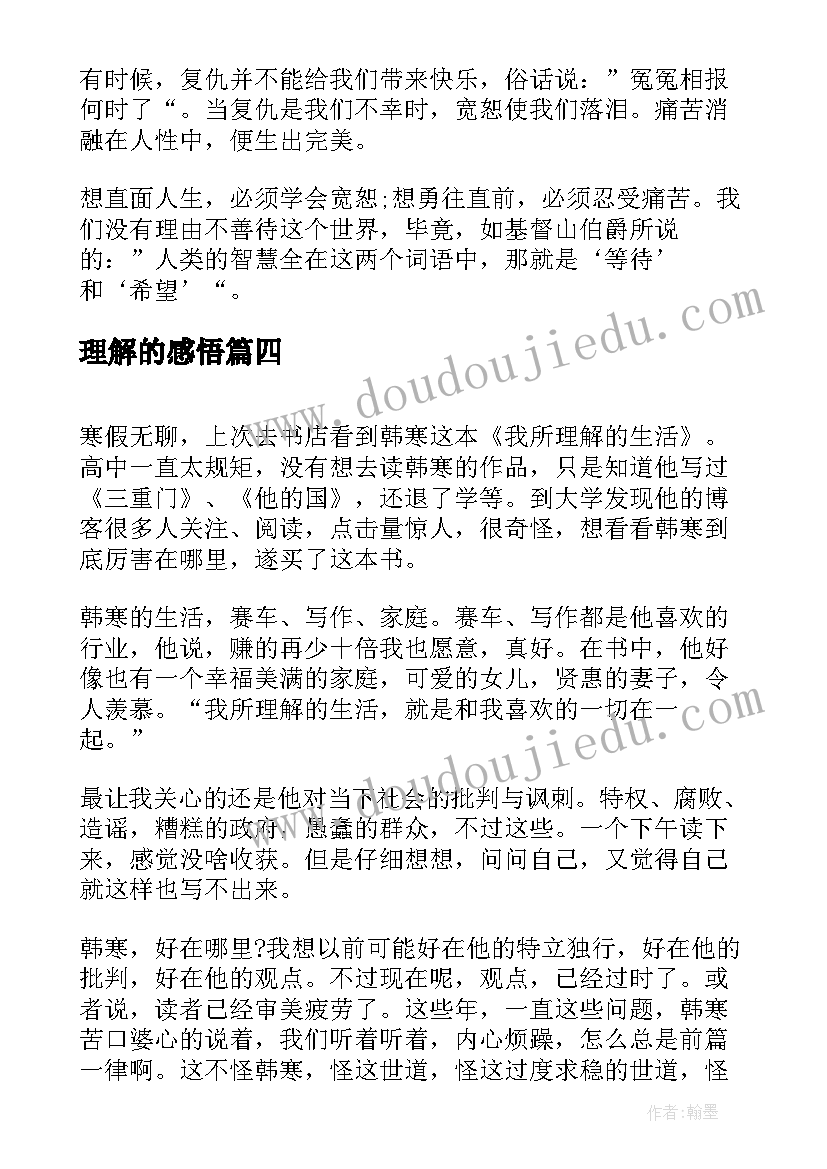 理解的感悟(模板7篇)