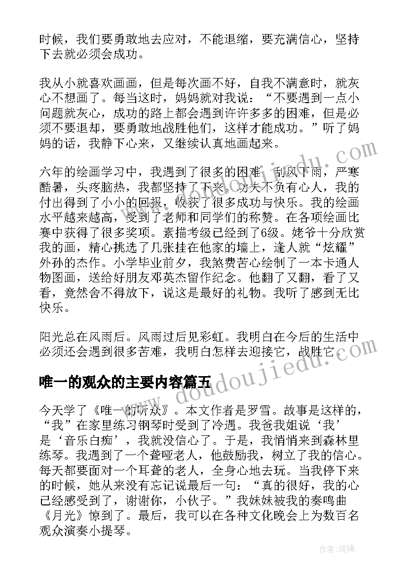 唯一的观众的主要内容 唯一的听众读后感(汇总5篇)