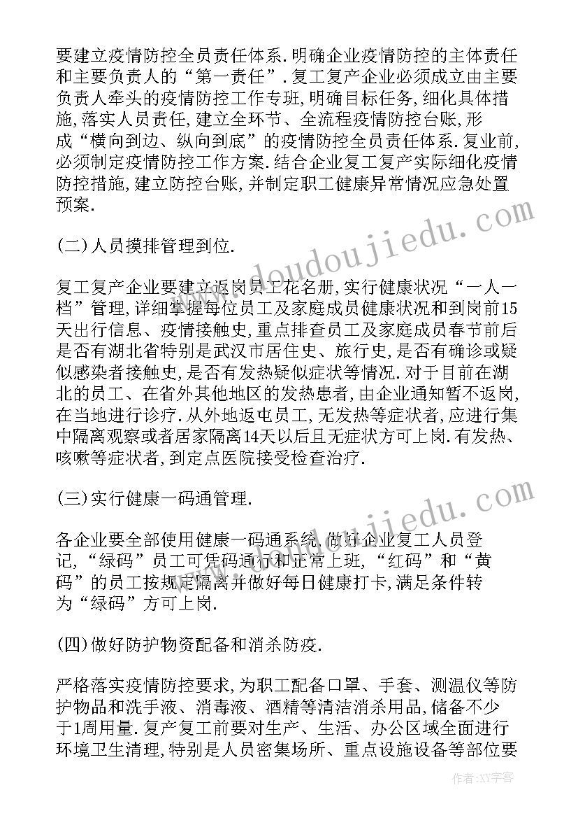 疫情期间复工复产工作方案 疫情防控期间复工复产工作方案(实用6篇)