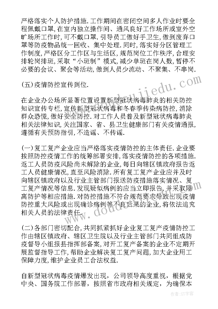 疫情期间复工复产工作方案 疫情防控期间复工复产工作方案(实用6篇)