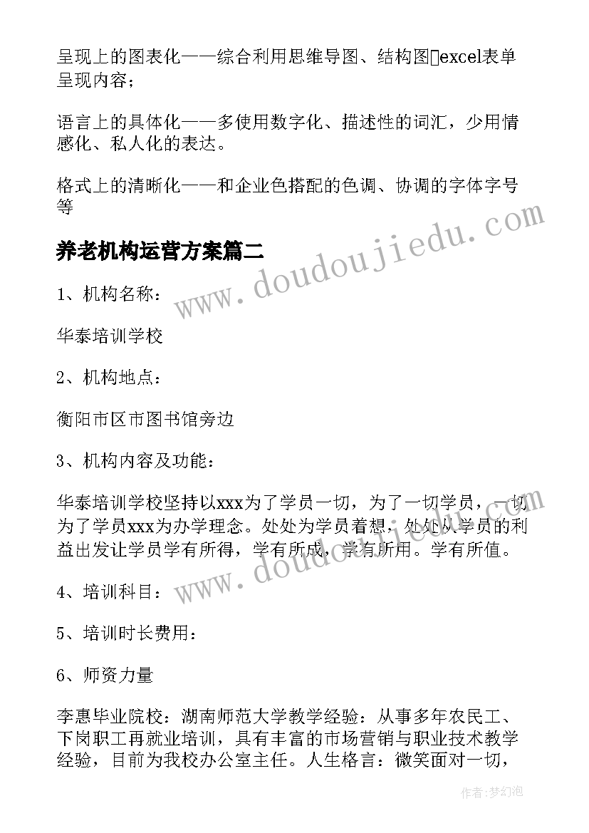 2023年养老机构运营方案(大全5篇)