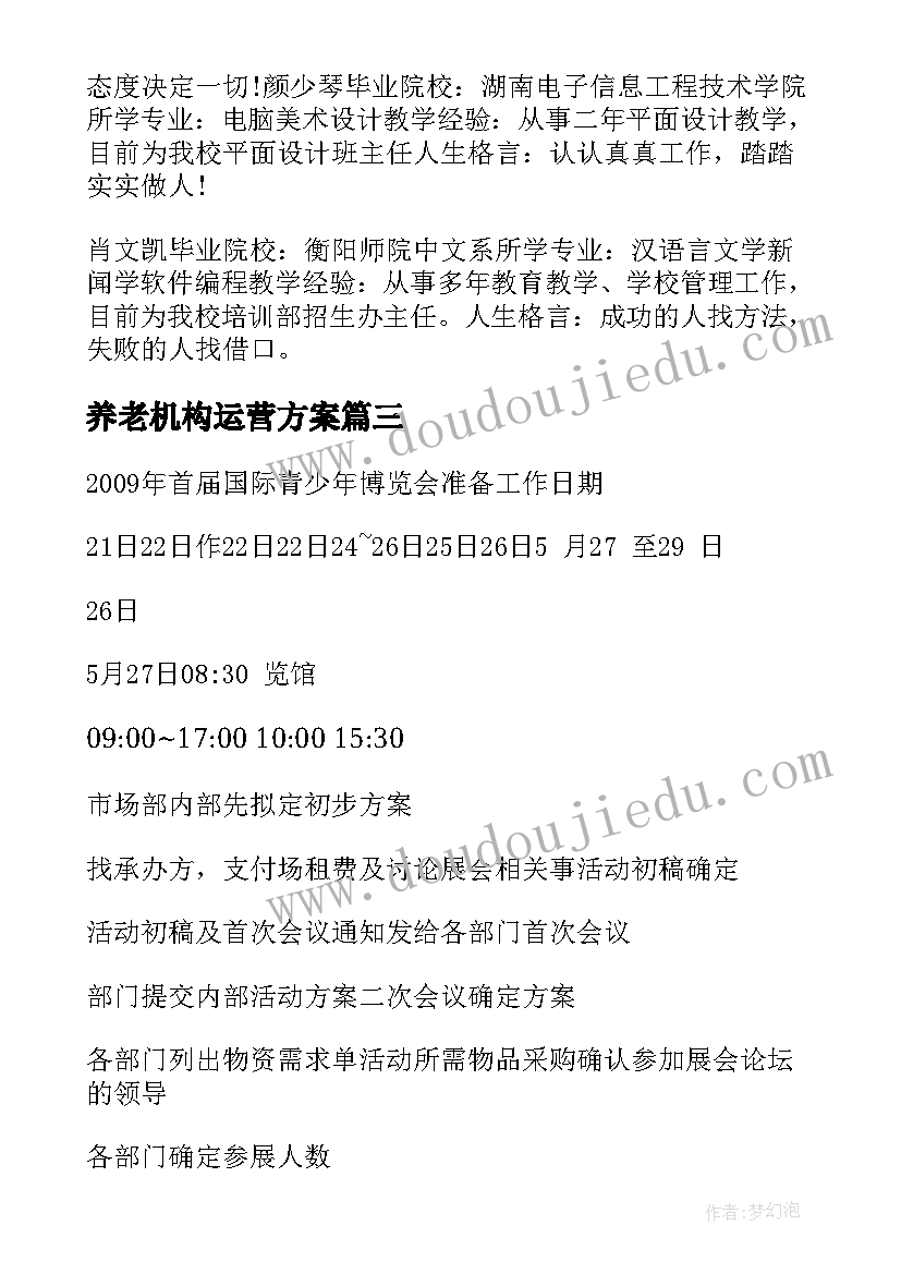 2023年养老机构运营方案(大全5篇)