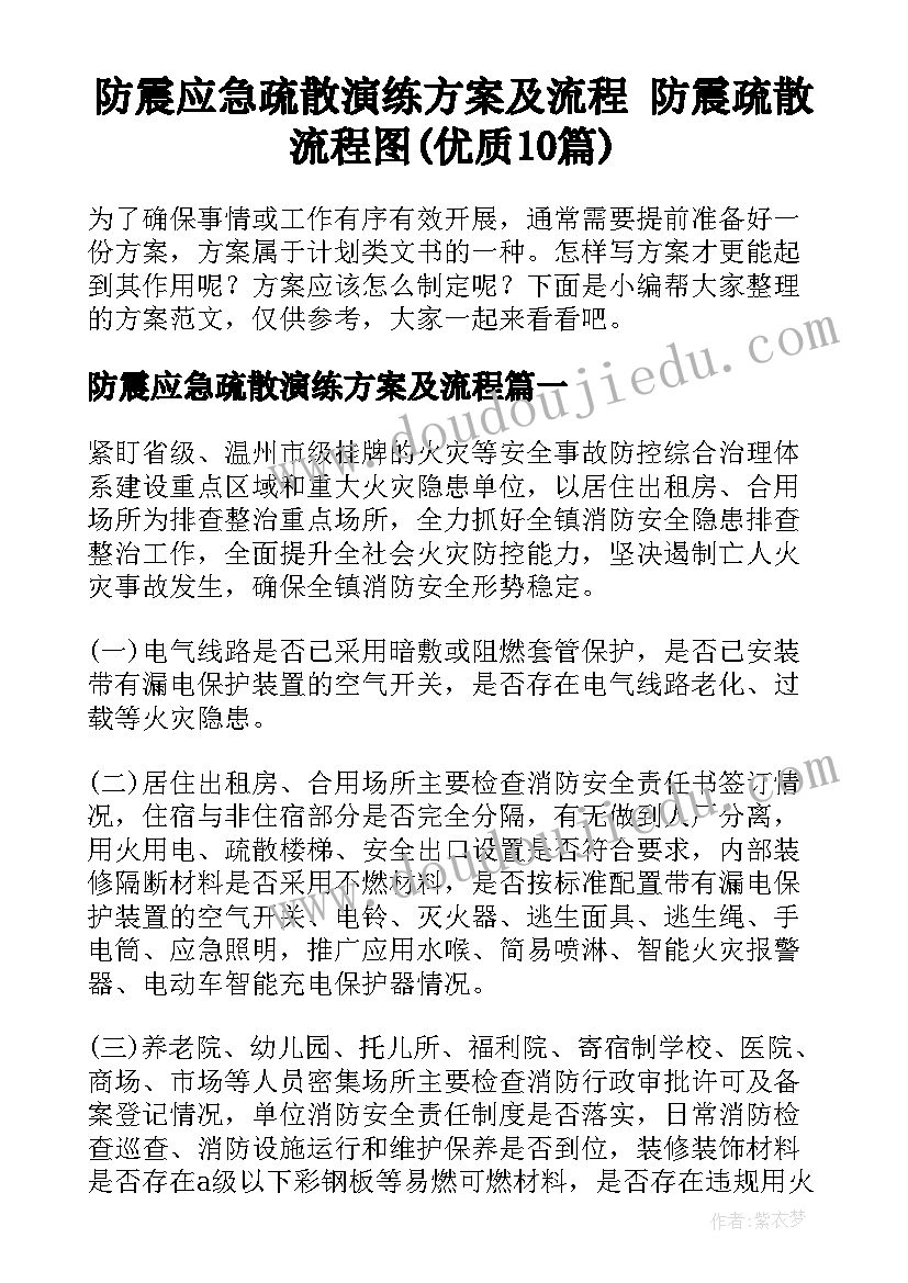 防震应急疏散演练方案及流程 防震疏散流程图(优质10篇)