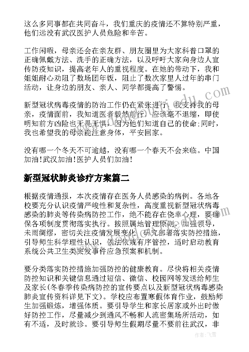 最新新型冠状肺炎诊疗方案(通用5篇)