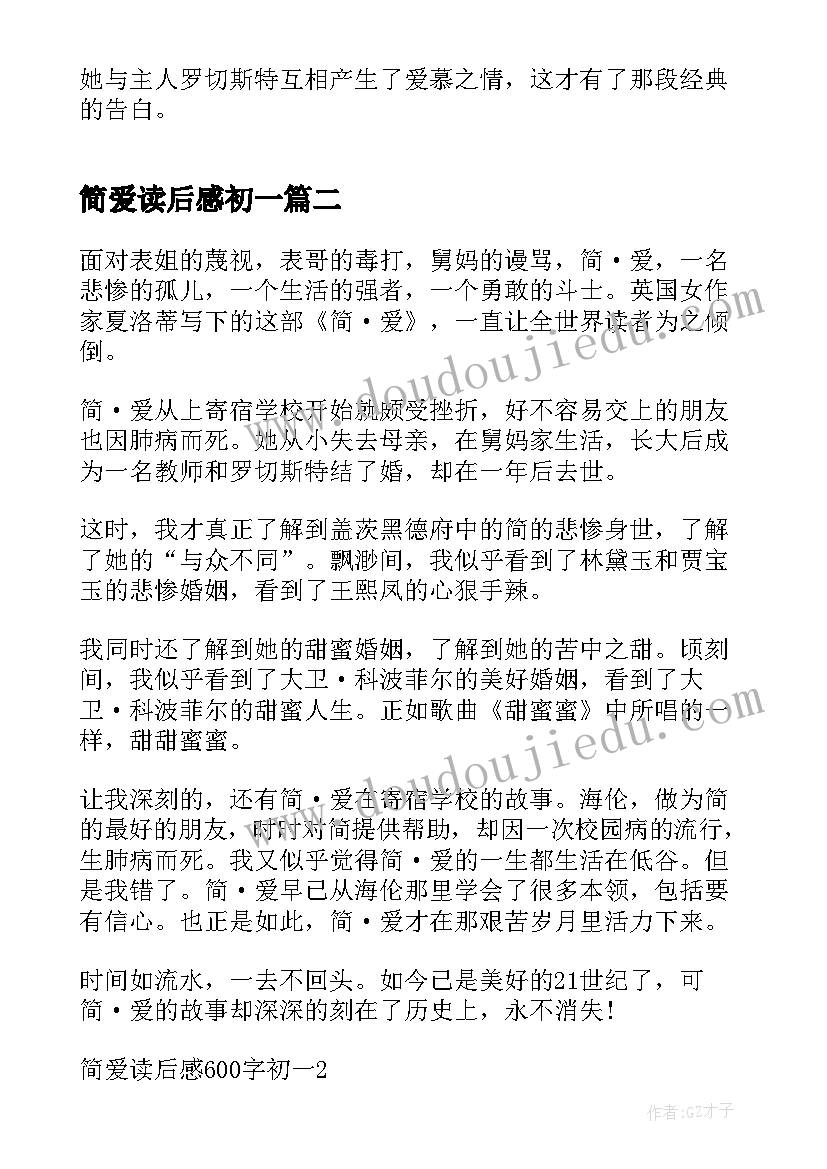 简爱读后感初一 初一简爱读后感(模板5篇)