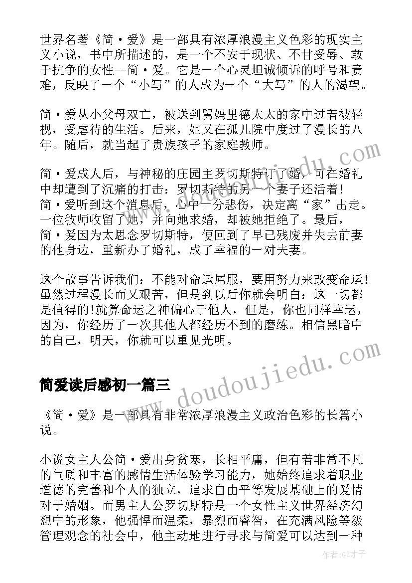 简爱读后感初一 初一简爱读后感(模板5篇)