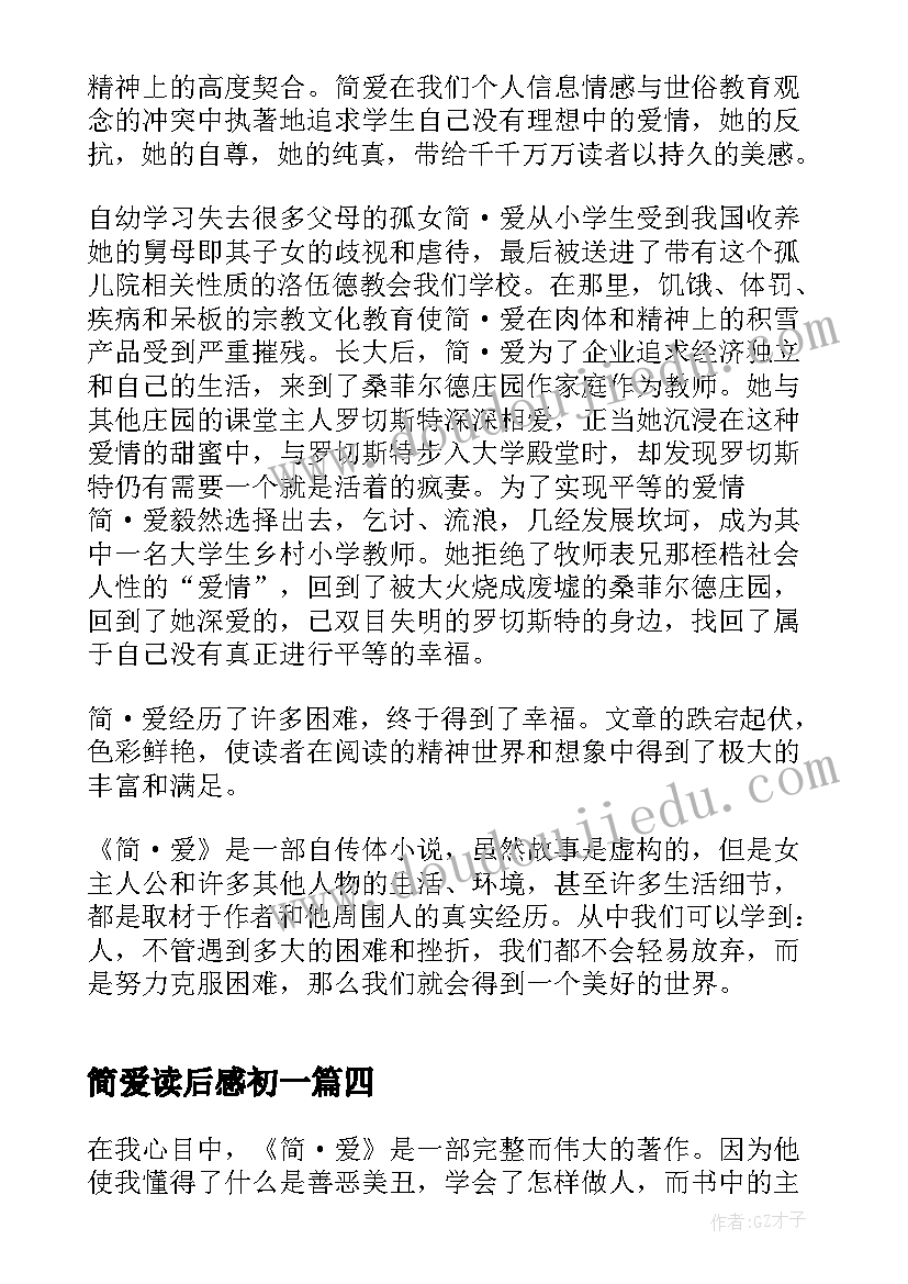 简爱读后感初一 初一简爱读后感(模板5篇)