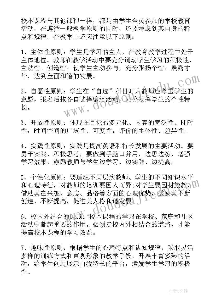 学校校本课程实施方案 校本课程实施方案(通用7篇)