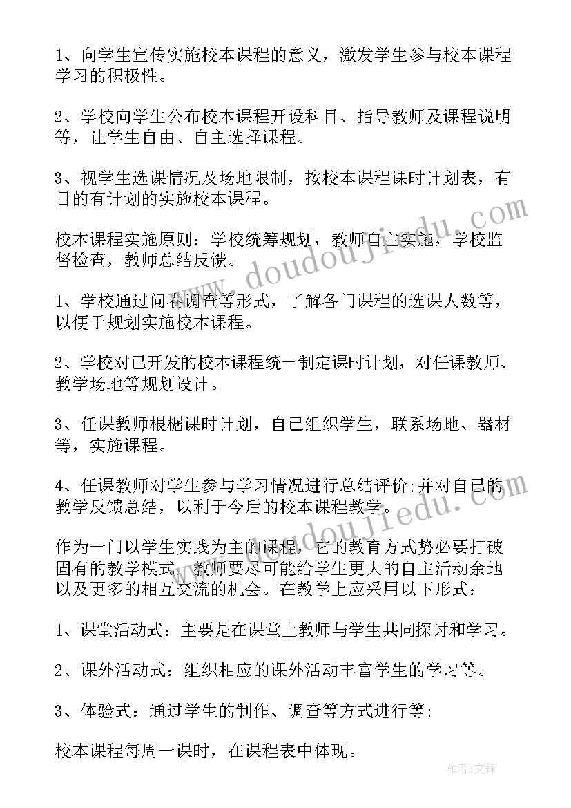 学校校本课程实施方案 校本课程实施方案(通用7篇)