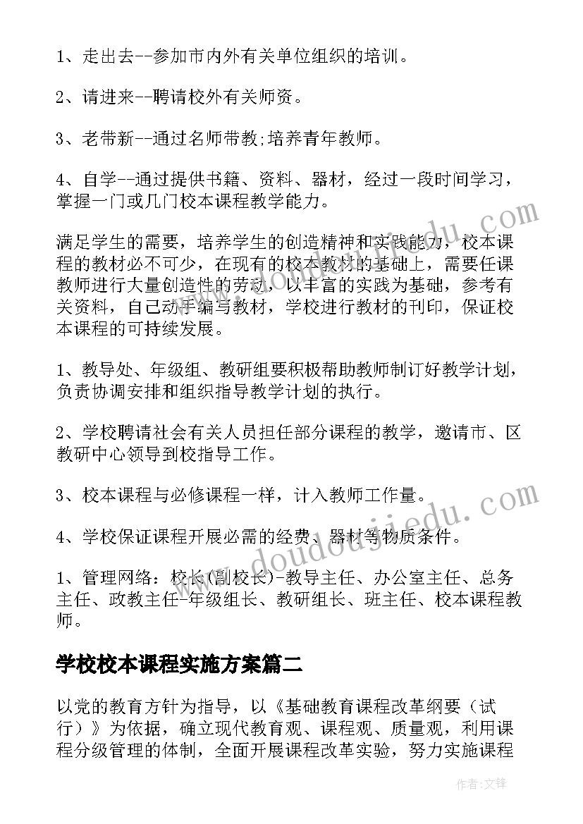 学校校本课程实施方案 校本课程实施方案(通用7篇)