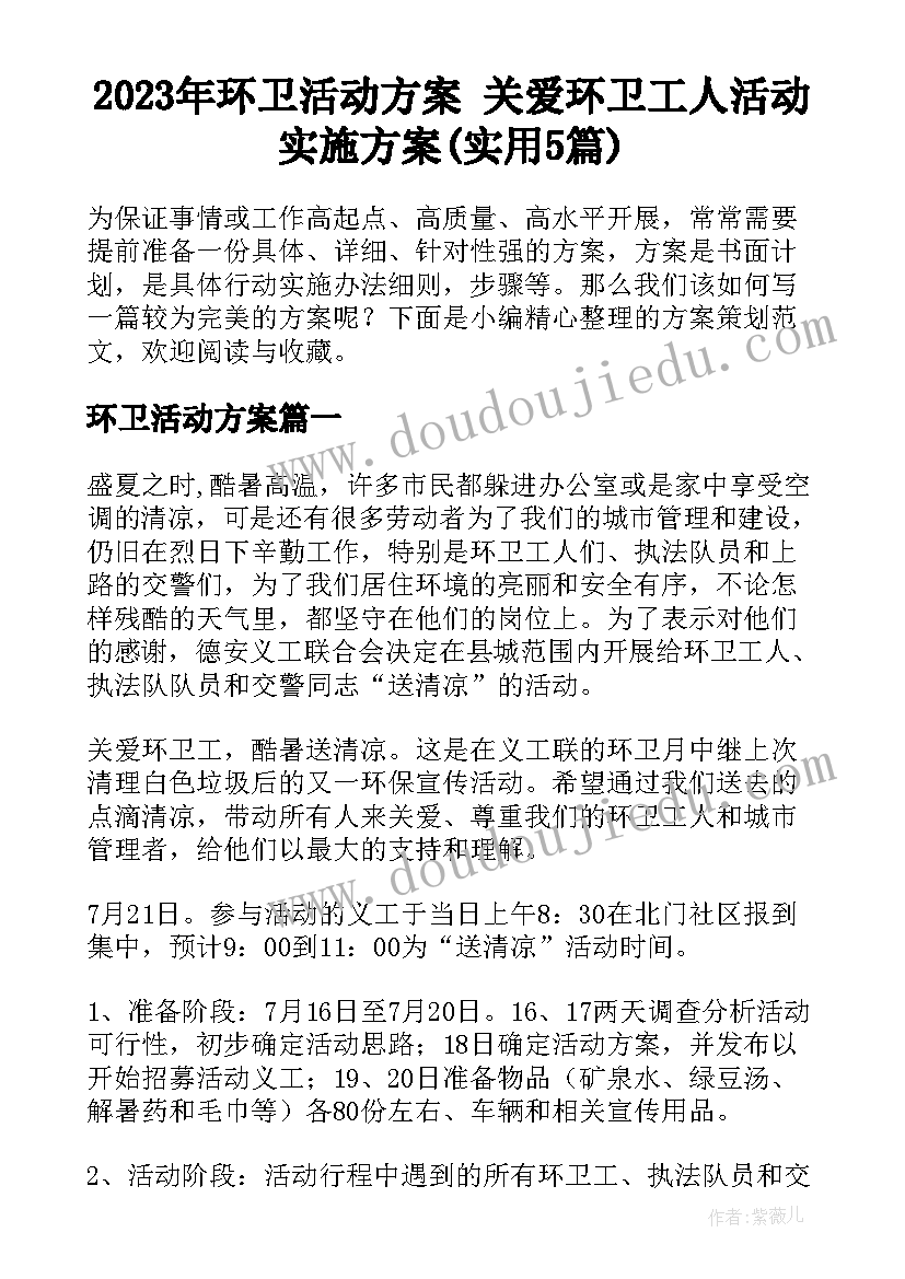 2023年环卫活动方案 关爱环卫工人活动实施方案(实用5篇)